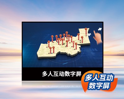 多人互动数字屏