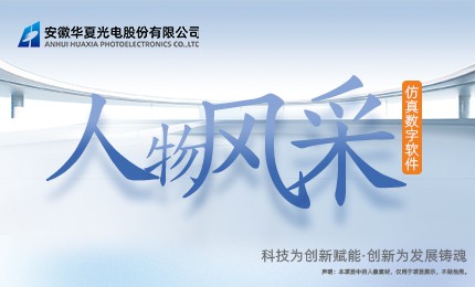 人物风采·仿真数字软件